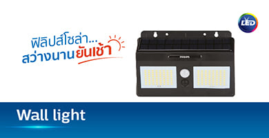 ไฟผนังโซล่าเซลล์